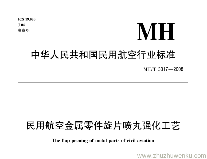 MH/T 3017-2008 pdf下载 民用航空金属零件旋片喷丸强化工艺