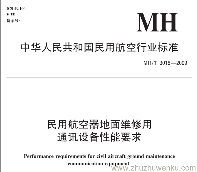 MH/T 3018-2009 pdf下载 民用航空器地面维修用通讯设备性能要求