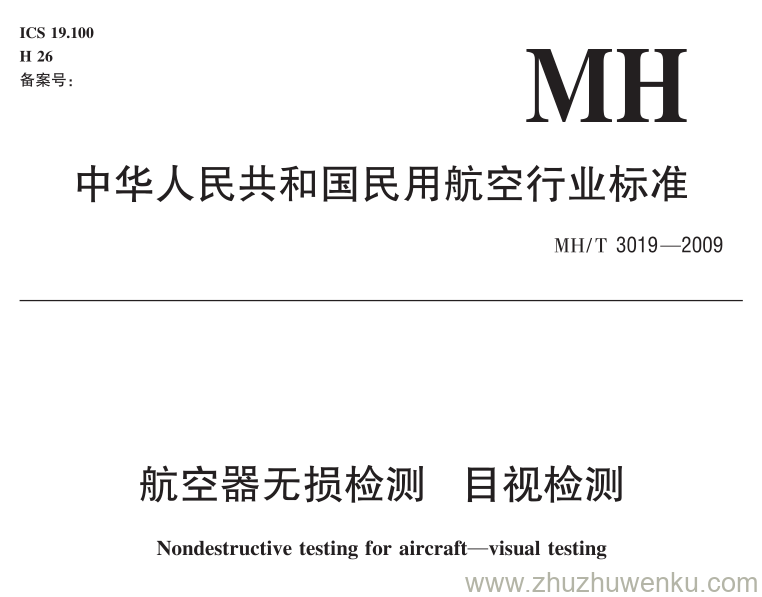 MH/T 3019-2009 pdf下载 航空器无损检测 目视检测