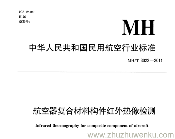 MH/T 3022-2011 pdf下载 航空器复合材料构件红外热像检测