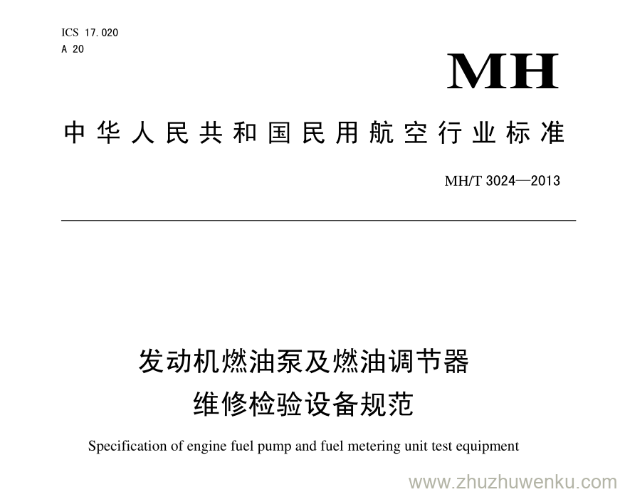 MH/T 3024-2013 pdf下载 民航发动机燃油泵燃油调节器维修检验设备规范