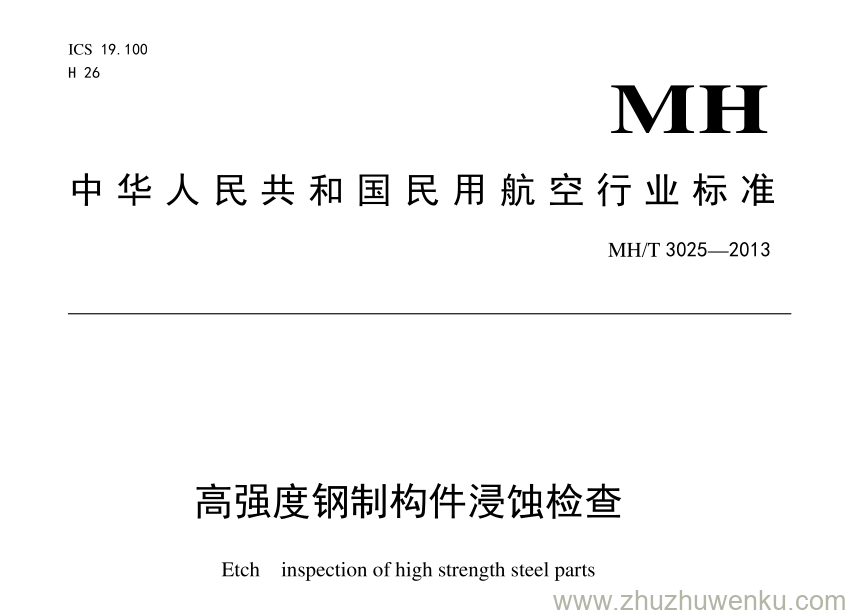 MH/T 3025-2013 pdf下载 高强度钢制构件侵蚀检查