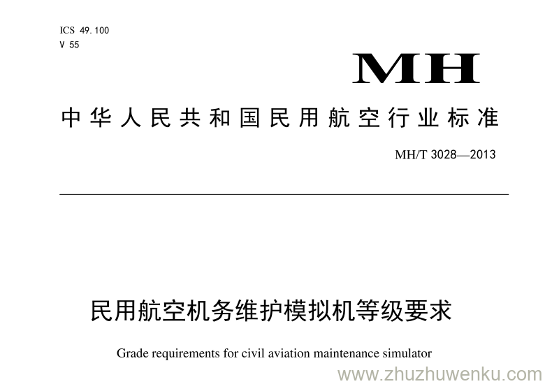 MH/T 3028-2013 pdf下载 民用航空机务维护模拟机等级要求