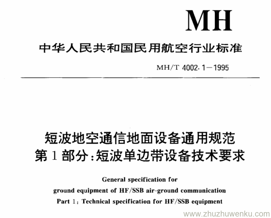 MH/T 4002.1-1995 pdf下载 短波地空通信地面设备通用规范第1部分 短波单边带设备技术要求