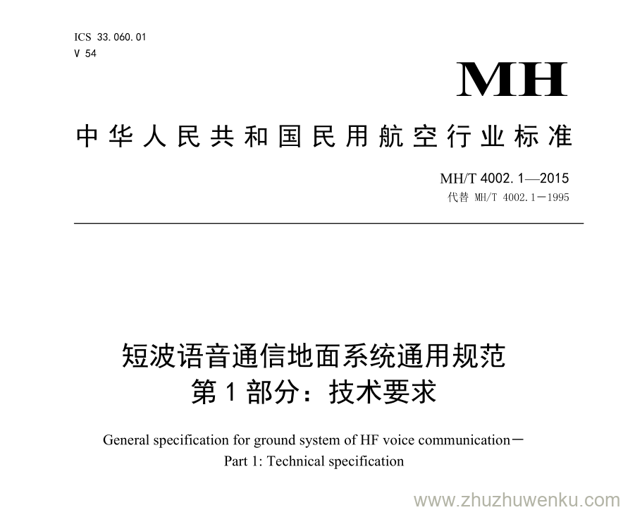 MH/T 4002.1-2015 pdf下载 短波语音通信地面系统通用规范 第1部分：技术要求