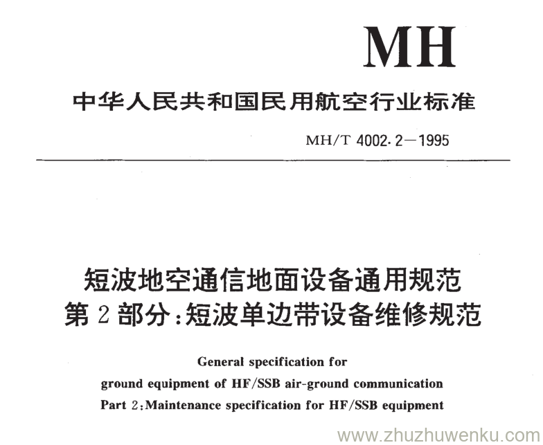 MH/T 4002.2-1995 pdf下载 短波地空通信地面设备通用规范第2部分 短波单边带设备维修规范