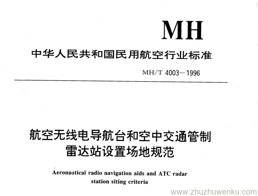 MH/T 4003-1996 pdf下载 航空无线电导航台和空中交通管制雷达站设置场地规范