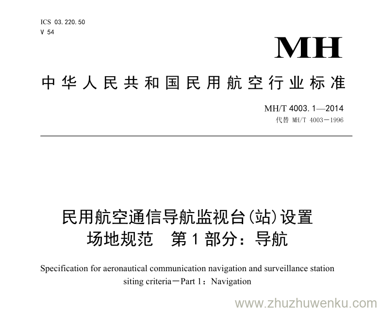 MH/T 4003.1-2014 pdf下载 民用航空通信导航监视台(站)设置场地规范 第1部分：导航