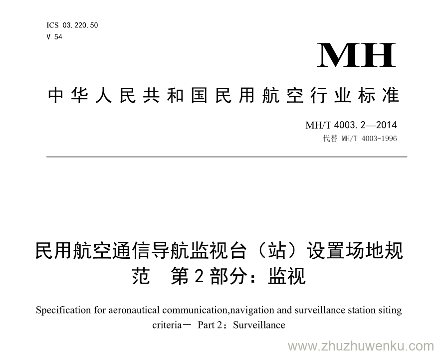 MH/T 4003.2-2014 pdf下载 民用航空通信导航监视台（站）设置场地规范 第2部分：监视