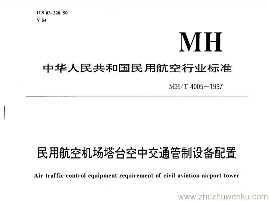 MH/T 4005-1997 pdf下载 民用航空机场塔台空中交通管制设备配置