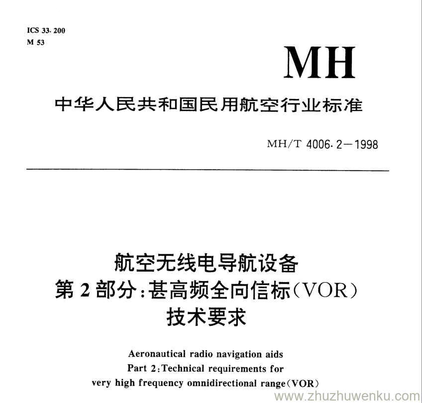 MH/T 4006.2-1998 pdf下载 航空无线电导航设备第2部分 甚高频全向信标(VOR)技术要求