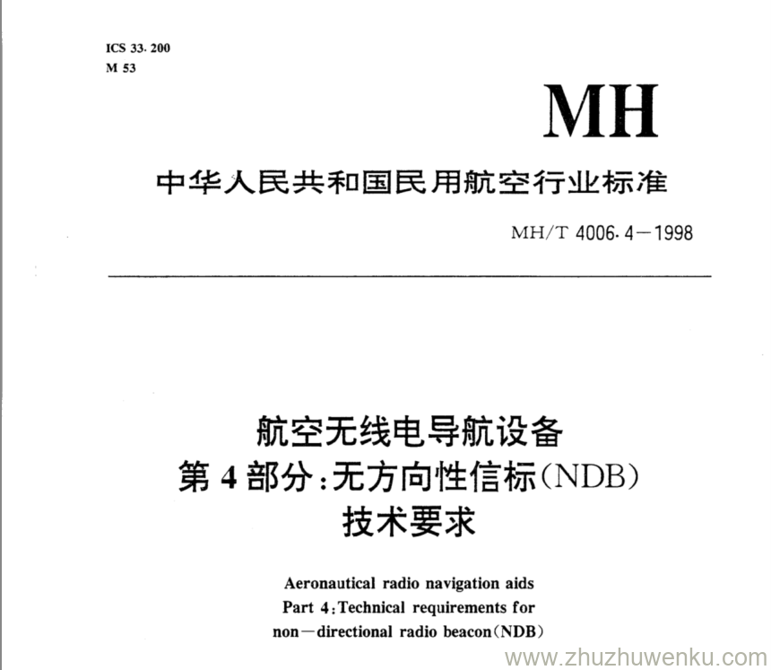 MH/T 4006.4-1998 pdf下载 航空无线电导航设备第4部分 无方向性信标(NDB)技术要求 