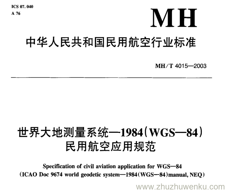 MH/T 4015-2003 pdf下载 世界大地测量系统—1984(WGS—84)民用航空反应规范