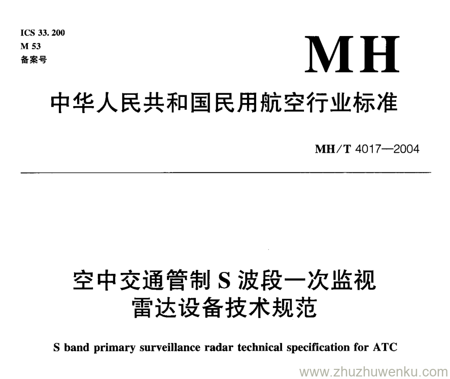 MH/T 4017-2004 pdf下载 空中交通管制S波段一次监视雷达设备技术规范