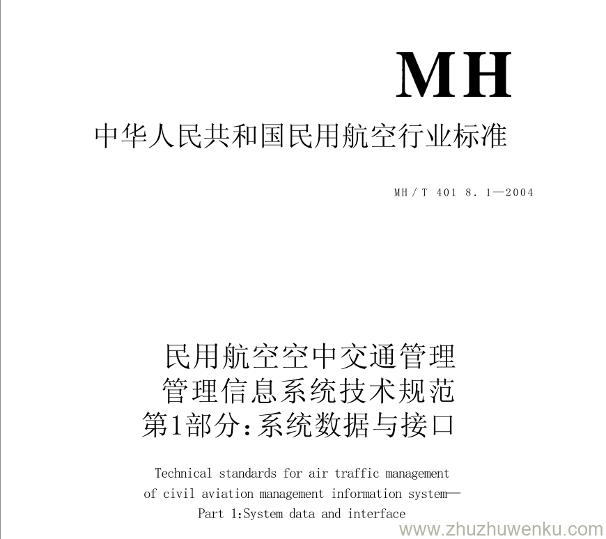 MH/T 4018.1-2004 pdf下载 民用航空空中交通管理管理信息系统技术规范第1部分 系统数据与接口