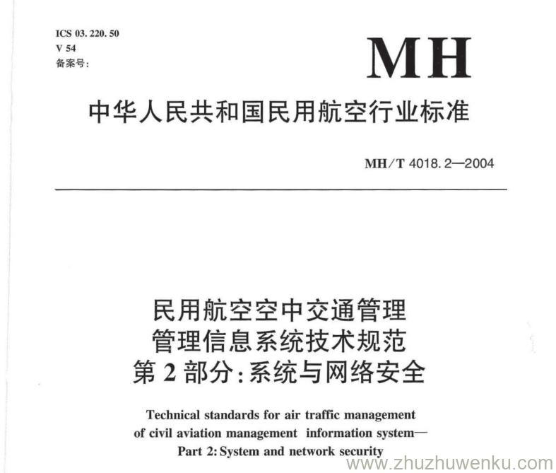 MH/T 4018.2-2004 pdf下载 民用航空空中交通管理管理信息系统技术规范第2部分 系统与网络安全