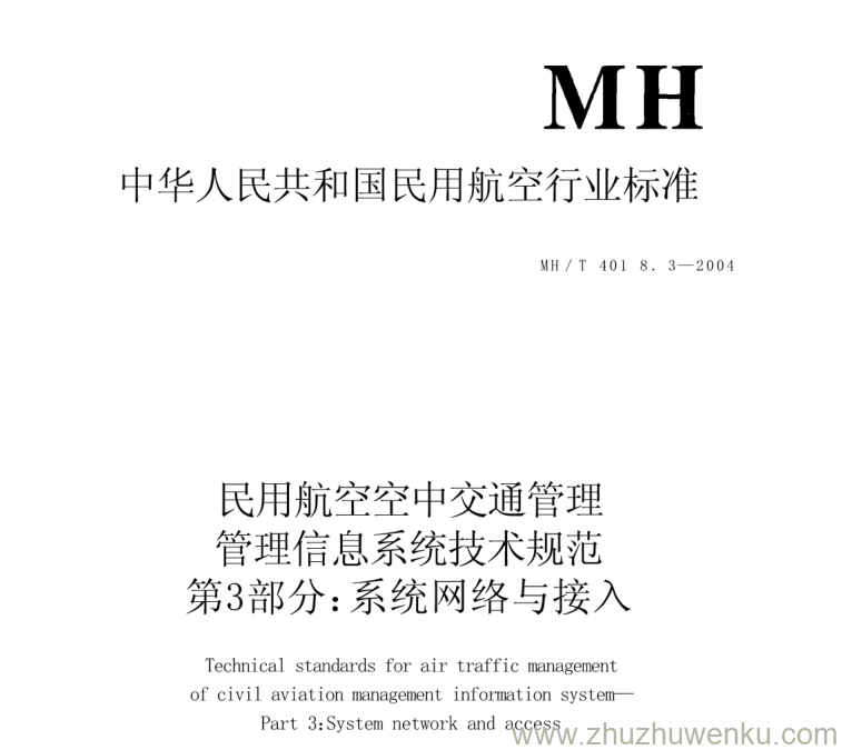 MH/T 4018.3-2004 pdf下载 民用航空空中交通管理管理信息系统技术规范第3部分 系统网络与接入