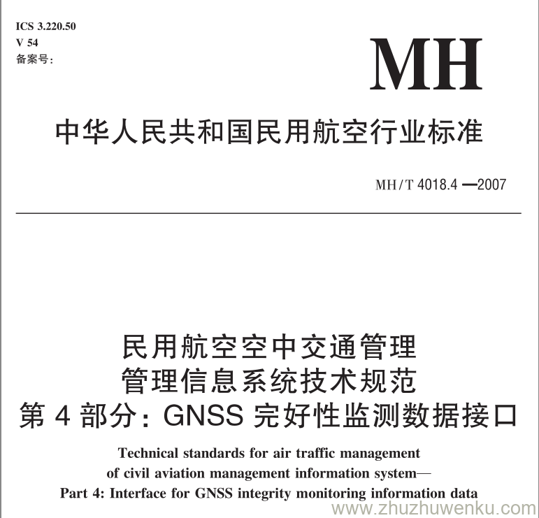 MH/T 4018.4-2007 pdf下载 民用航空空中交通管理 管理信息系统技术规范 第4部分：GNSS完好性监测数据接口