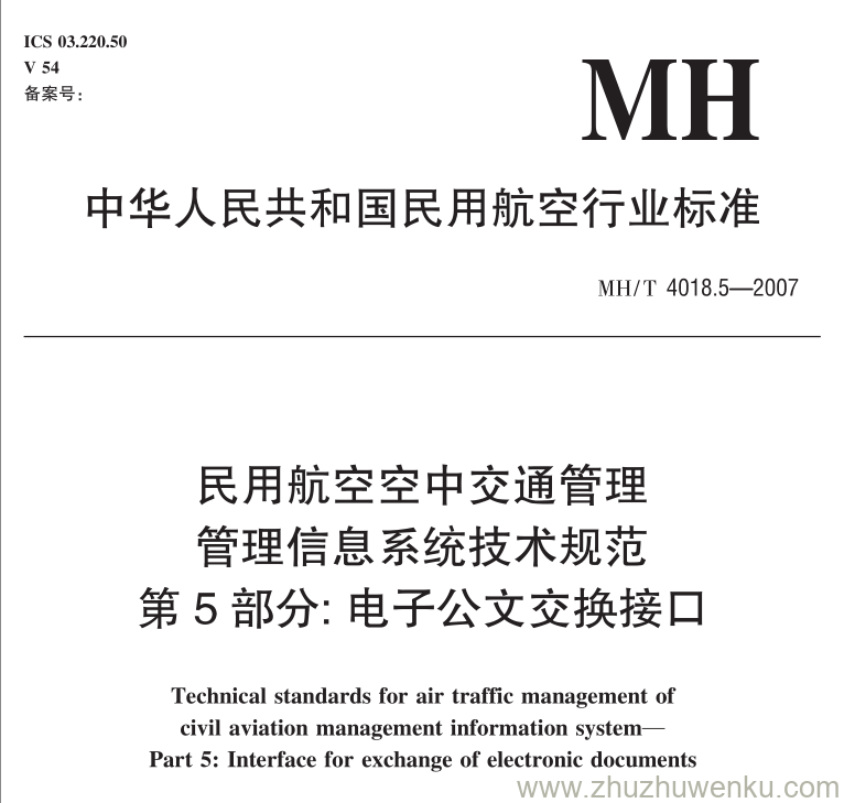 MH/T 4018.5-2007 pdf下载 民用航空空中交通管理 管理信息系统技术规范 第5部分：电子公文交换接口