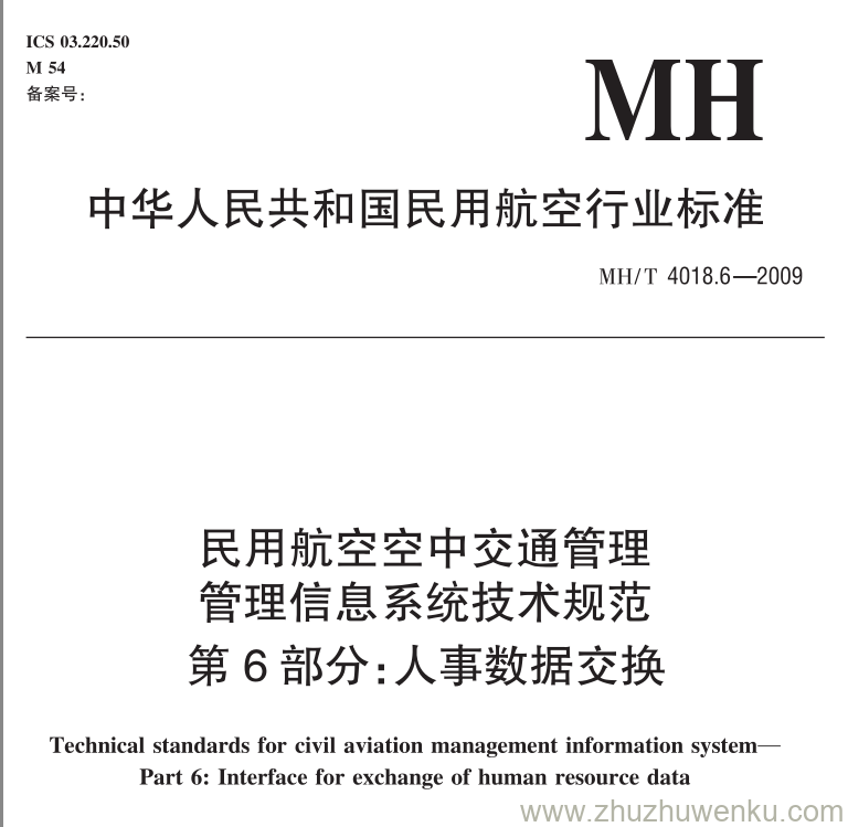 MH/T 4018.6-2009 pdf下载 民用航空空中交通管理 管理信息系统技术规范 第6部分：人事数据交换