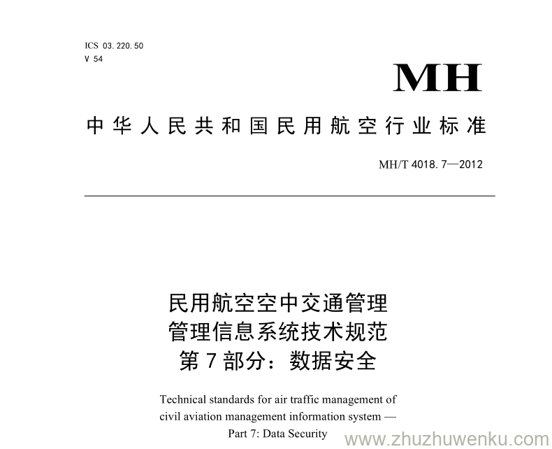 MH/T 4018.7-2012 pdf下载 民用航空空中交通管理 管理信息系统技术规范 第7部分：数据安全