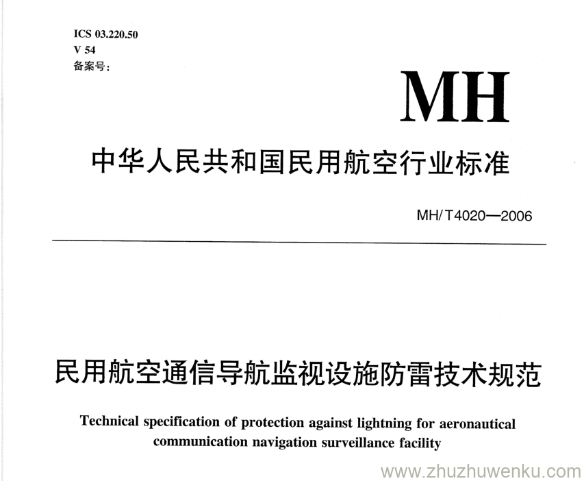 MH/T 4020-2006 pdf下载 民用航空通信导航监视设施防雷技术规范