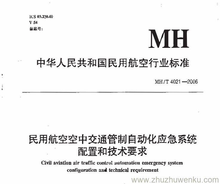 MH/T 4021-2006 pdf下载 民用航空空中交通管制自动化应急系统配置和技术要求