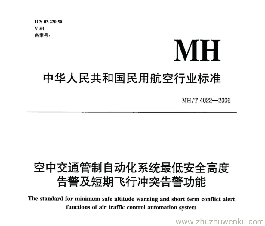 MH/T 4022-2006 pdf下载 空中交通管制自动化系统最低安全高度告警及短期飞行冲突告警功能