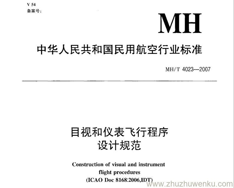 MH/T 4023-2007 pdf下载 目视和仪表飞行程序设计规范