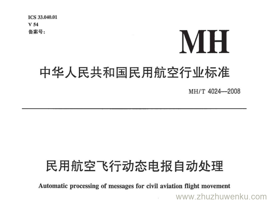 MH/T 4024-2008 pdf下载 民用航空飞行动态电报自动处理