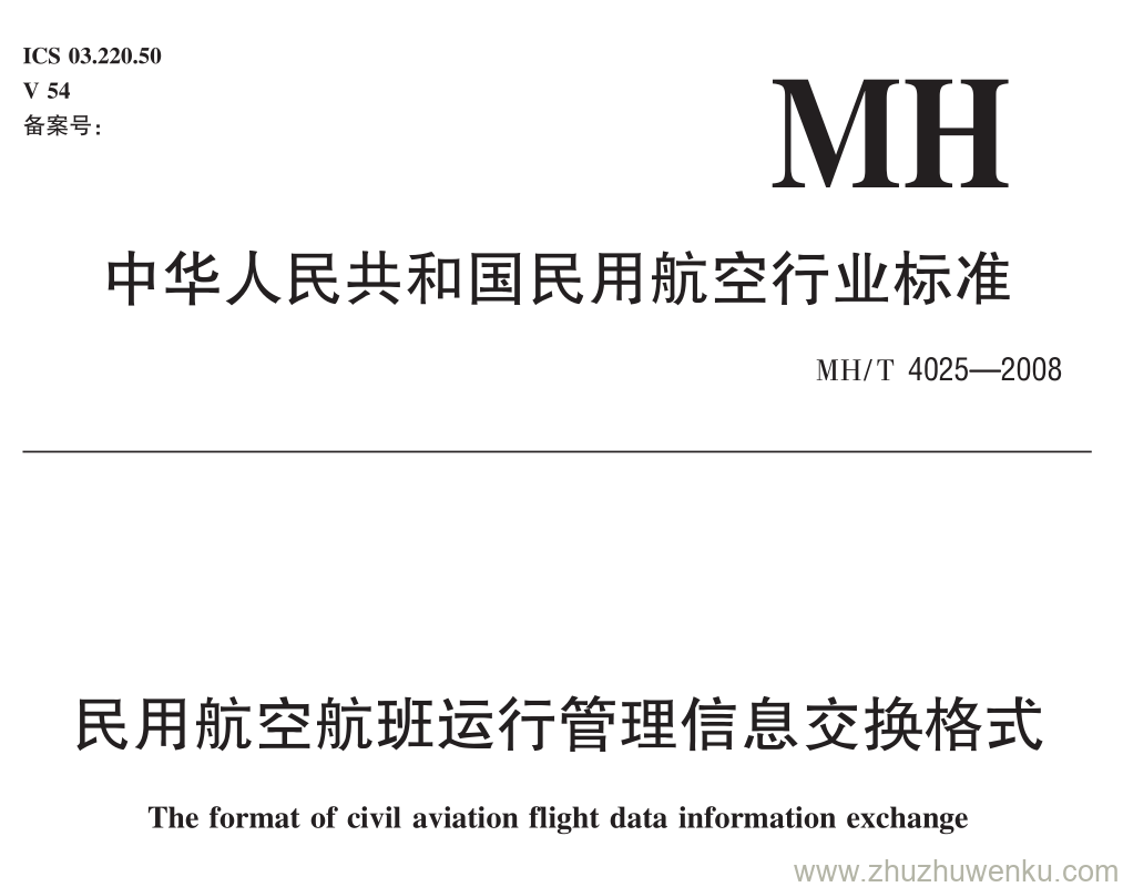 MH/T 4025-2008 pdf下载 民用航空航班运行管理信息交换格式