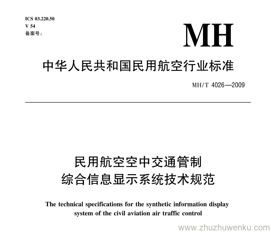 MH/T 4026-2009 pdf下载 民用航空空中交通管制综合信息显示系统技术规范