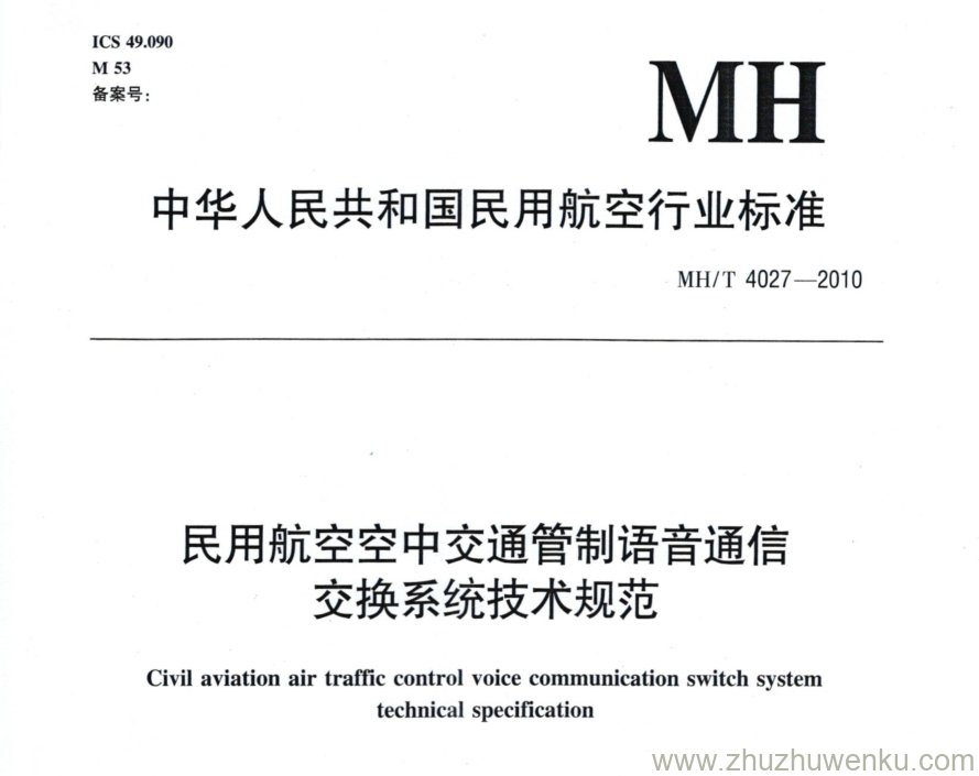 MH/T 4027-2010 pdf下载 民用航空空中交通管制语音通信交换系统技术规范