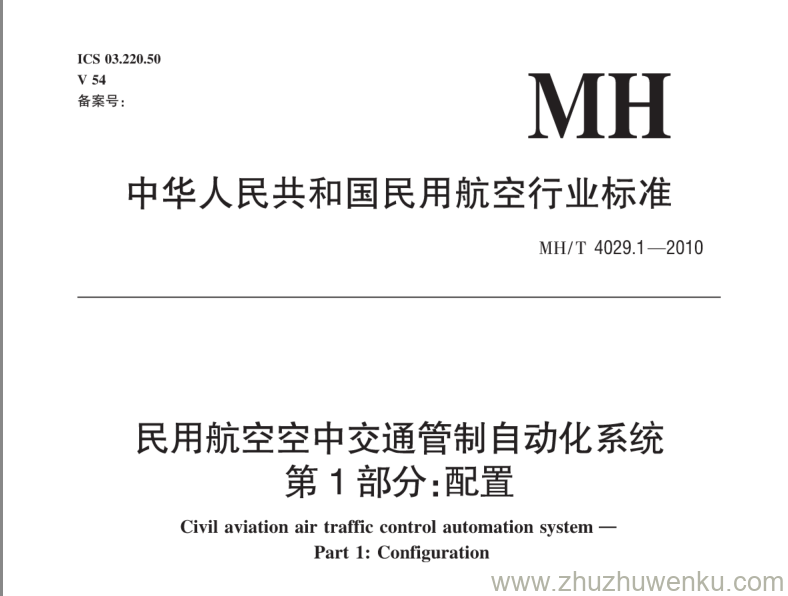 MH/T 4029.1-2010 pdf下载 民用航空空中交通管制自动化系统 第1部分：配置