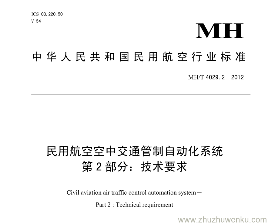 MH/T 4029.2-2012 pdf下载 民用航空空中交通管制自动化系统 第2部分：技术要求