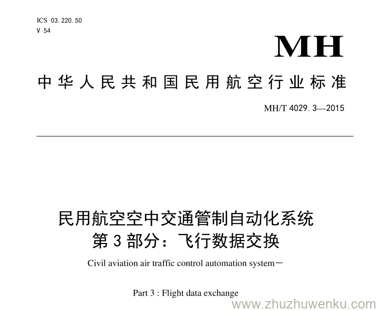 MH/T 4029.3-2015 pdf下载 民用航空空中交通管制自动化系统 第3部分：飞行数据交换