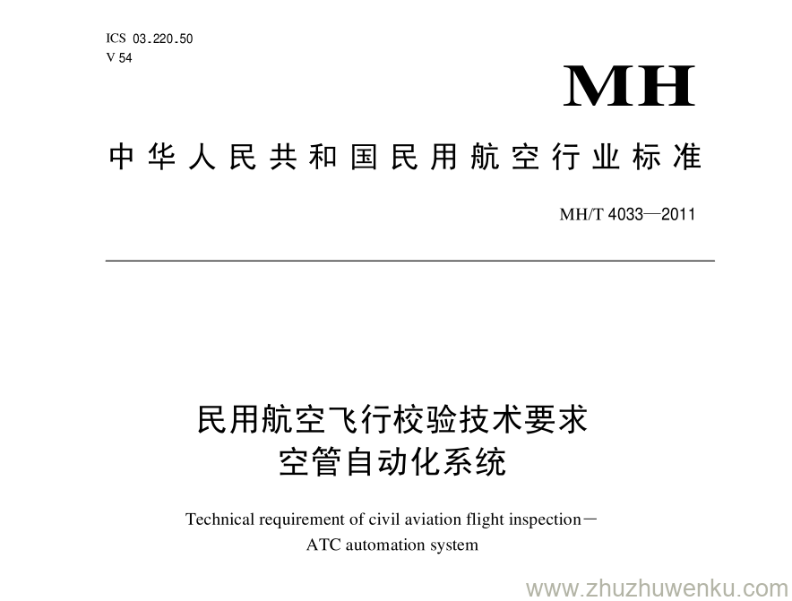 MH/T 4033-2011 pdf下载 民用航空飞行校验技术要求空管自动化系统