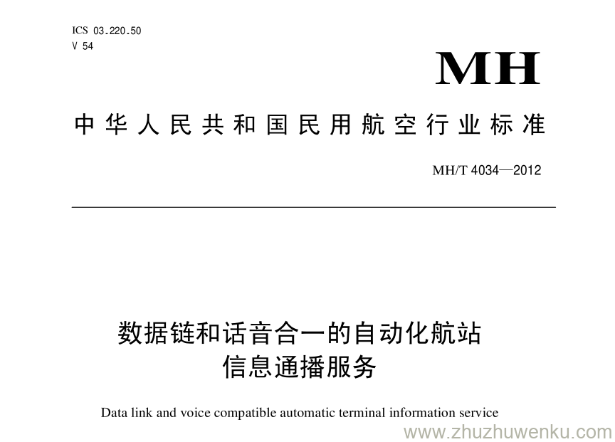 MH/T 4034-2012 pdf下载 数据链和话音合一的自动化航站信息通播服务