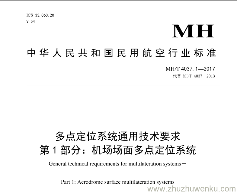 MH/T 4037.1-2017 pdf下载 多点定位系统通用技术要求 第1部分：机场场面多点定位系统