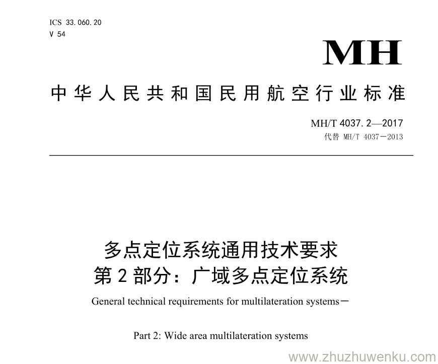 MH/T 4037.2-2017 pdf下载 多点定位系统通用技术要求 第2部分：广域多点定位系统