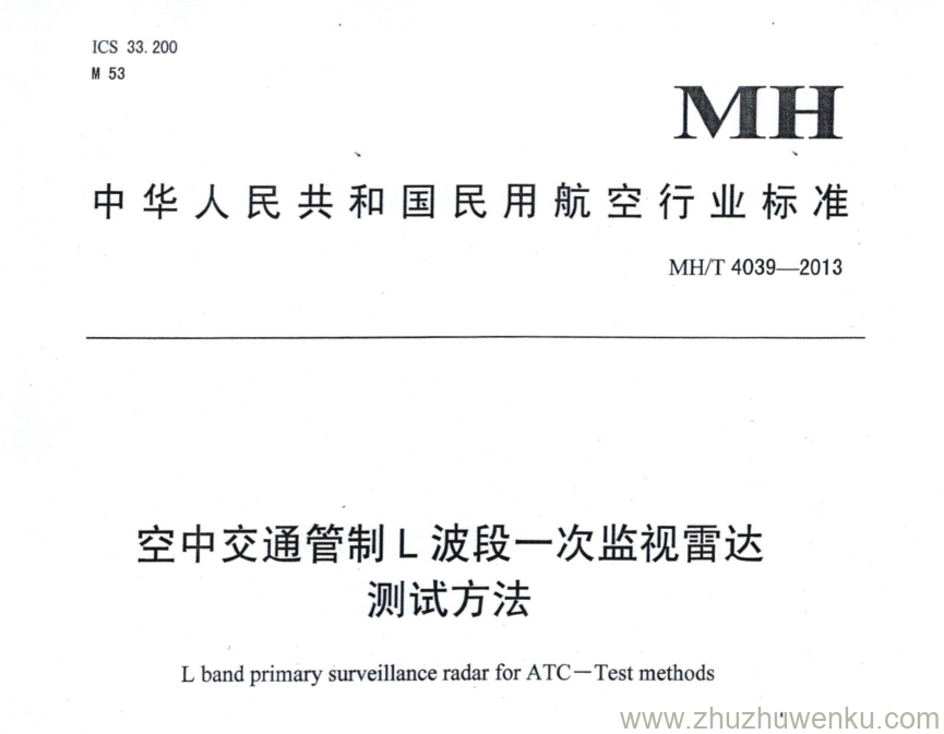 MH/T 4039-2013 pdf下载 空中交通管制L波段一次监视雷达测试方法