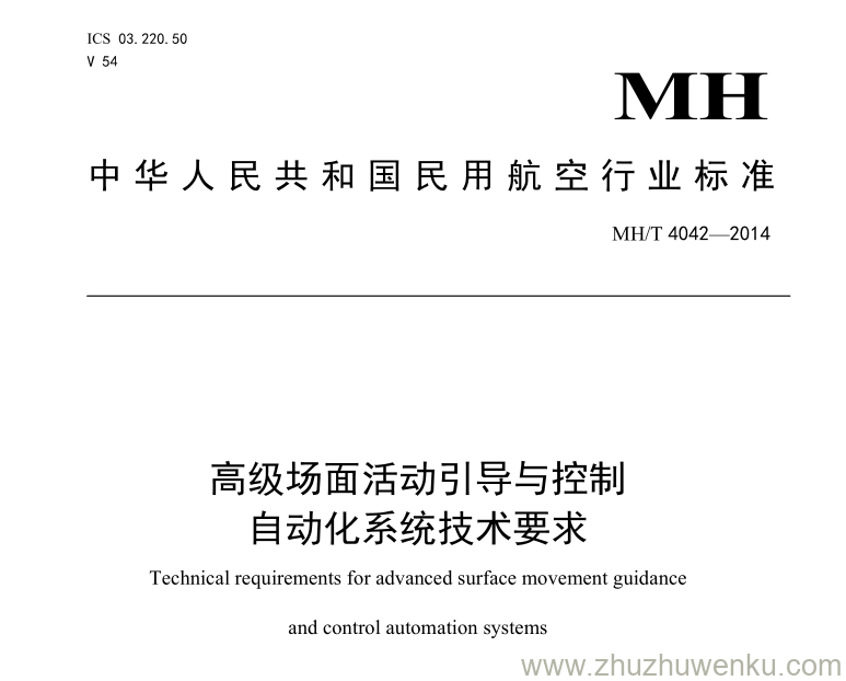 MH/T 4042-2014 pdf下载 高级场面活动引导与控制自动化系统技术要求