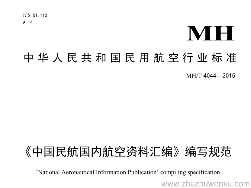 MH/T 4044-2015 pdf下载 《中国民航国内航空资料汇编》编写规范