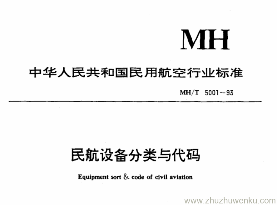 MH/T 5001-1993 pdf下载 民航设备分类与代码