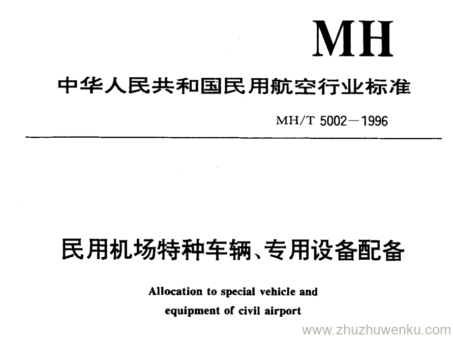 MH/T 5002-1996 pdf下载 民用机场特种车辆、专用设备配备 含2015年 第一修订案