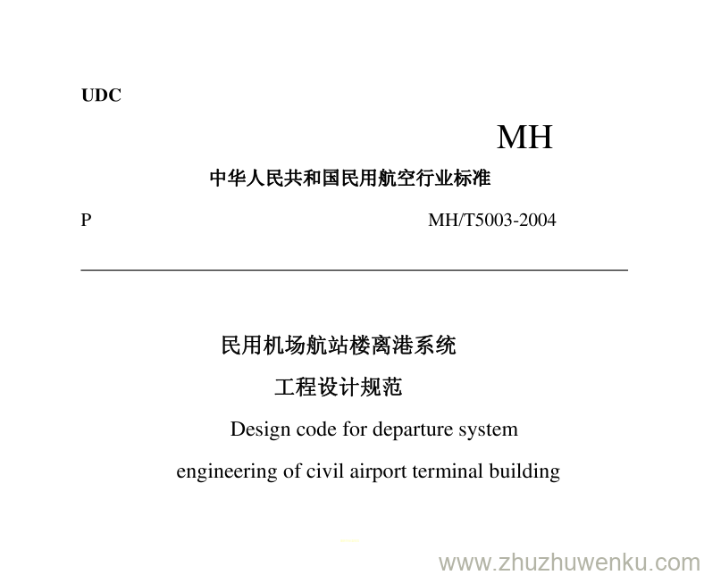 MH/T 5003-2004 pdf下载 民用机场航站楼离港系统工程设计规范