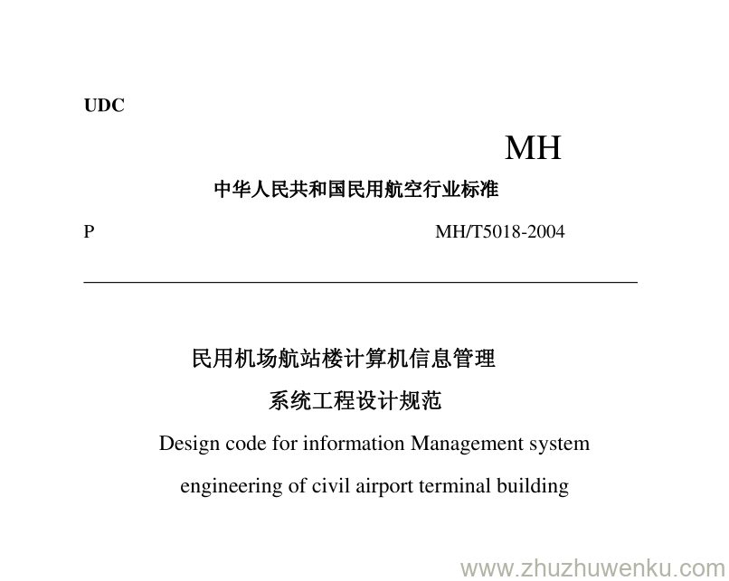 MH/T 5018-2004 pdf下载 民用机场航站楼计算机信息管理系统工程设计规范