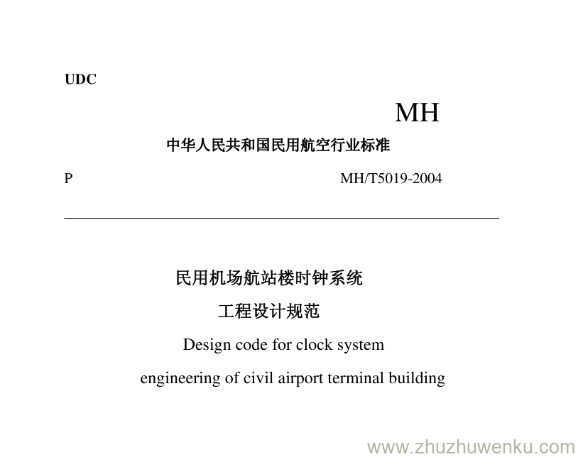 MH/T 5019-2004 pdf下载 民用机场航站楼时钟系统工程设计规范