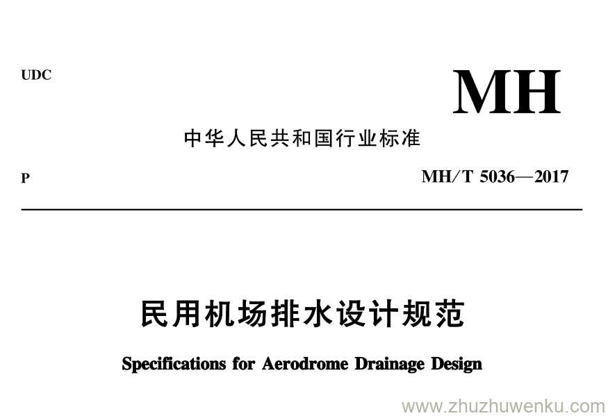 MH/T 5036-2017 pdf下载 民用机场排水设计规范