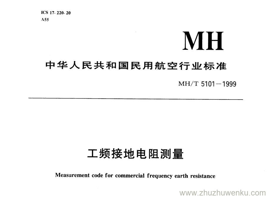 MH/T 5101-1999 pdf下载 工频接地电阻测量